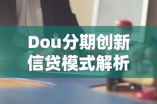 Dou分期创新信贷模式解析