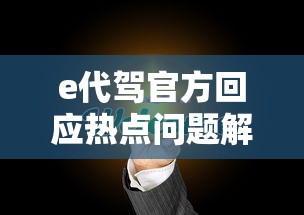 e代驾官方回应热点问题解读