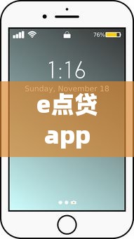 e点贷app下载官网首页界面介绍