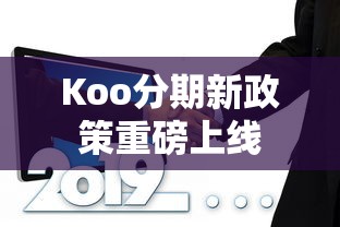 Koo分期新政策重磅上线