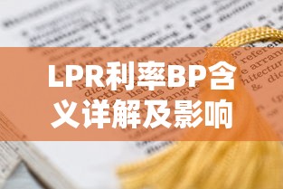 LPR利率BP含义详解及影响分析