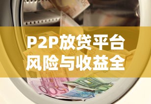 P2P放贷平台风险与收益全解析