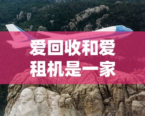 爱回收和爱租机是一家公司吗