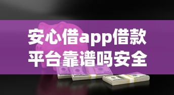 安心借app借款平台靠谱吗安全吗