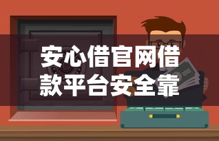 安心借官网借款平台安全靠谱