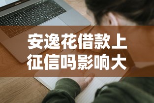 安逸花借款上征信吗影响大吗