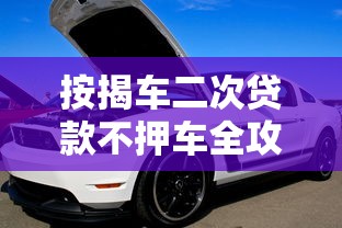 按揭车二次贷款不押车全攻略