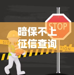 暗保不上征信查询方法全解析