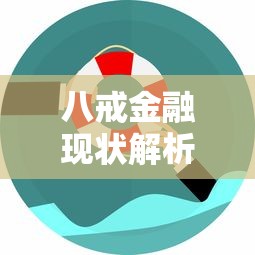 八戒金融现状解析是否已倒闭