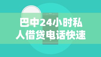 巴中24小时私人借贷电话快速放款