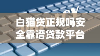 白猫贷正规吗安全靠谱贷款平台