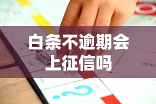 白条不逾期会上征信吗