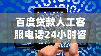 百度贷款人工客服电话24小时咨询热线