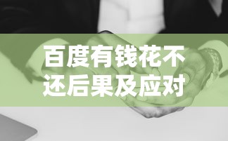 百度有钱花不还后果及应对方法