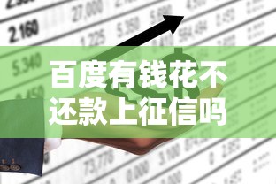 百度有钱花不还款上征信吗