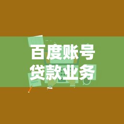 百度账号贷款业务升级中介口子解析