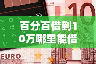 百分百借到10万哪里能借钱