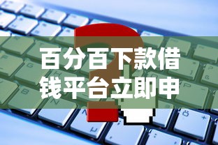 百分百下款借钱平台立即申请