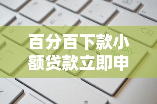 百分百下款小额贷款立即申请
