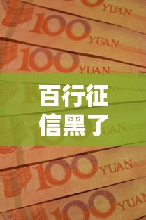 百行征信黑了有多严重贴吧热议