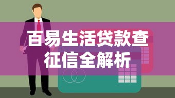 百易生活贷款查征信全解析