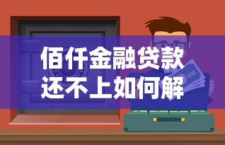佰仟金融贷款还不上如何解决