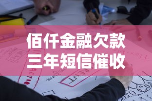 佰仟金融欠款三年短信催收后果解析