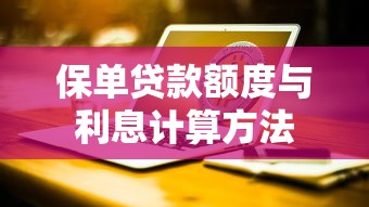 保单贷款额度与利息计算方法