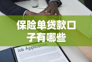保险单贷款口子有哪些