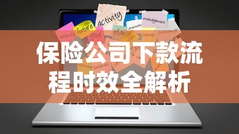 保险公司下款流程时效全解析
