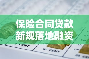 保险合同贷款新规落地融资窗口开启