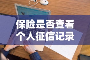 保险是否查看个人征信记录