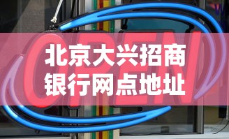 北京大兴招商银行网点地址及营业时间