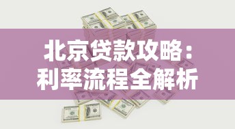 北京贷款攻略：利率流程全解析