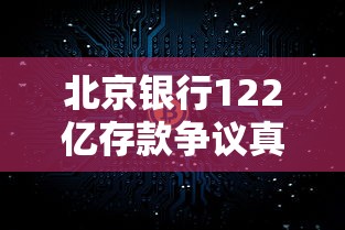 北京银行122亿存款争议真相解析
