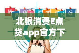 北银消费E点贷app官方下载指南