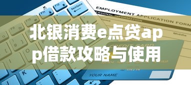 北银消费e点贷app借款攻略与使用指南