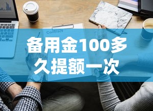 备用金100多久提额一次