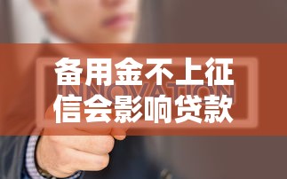 备用金不上征信会影响贷款吗