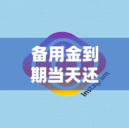 备用金到期当天还能使用吗