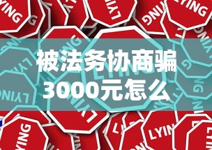 被法务协商骗3000元怎么追回