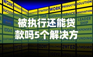 被执行还能贷款吗5个解决方案