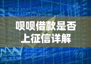 呗呗借款是否上征信详解