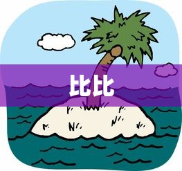 比比