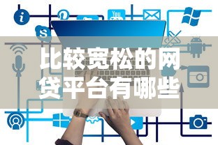 比较宽松的网贷平台有哪些