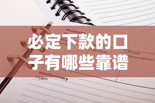 必定下款的口子有哪些靠谱推荐