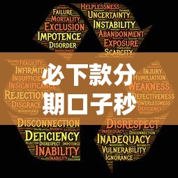 必下款分期口子秒批低息无套路