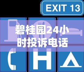 碧桂园24小时投诉电话人工服务热线