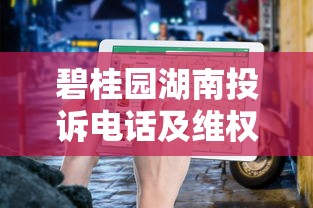 碧桂园湖南投诉电话及维权指南