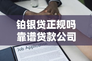 铂银贷正规吗靠谱贷款公司解析